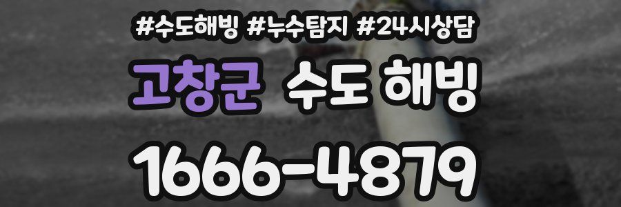 고창군 수도 해빙