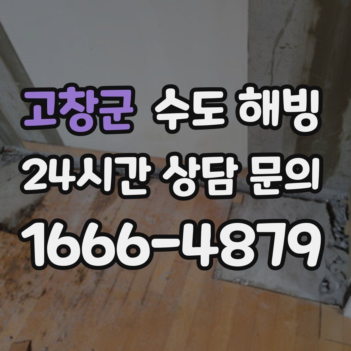 고창군 수도 해빙