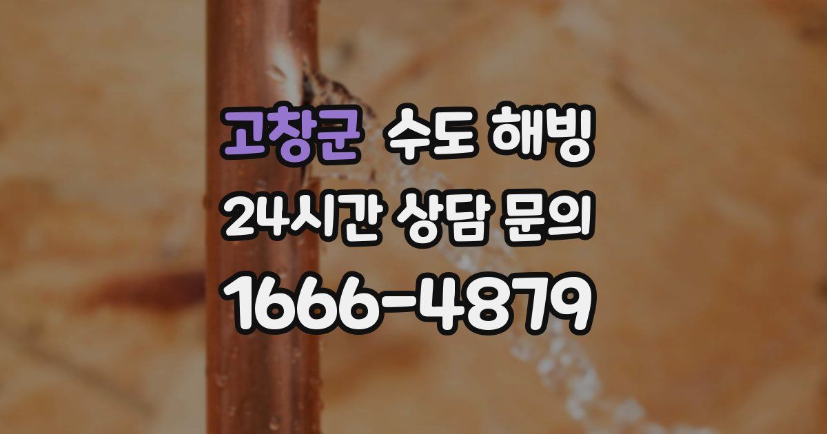 고창군 수도 해빙