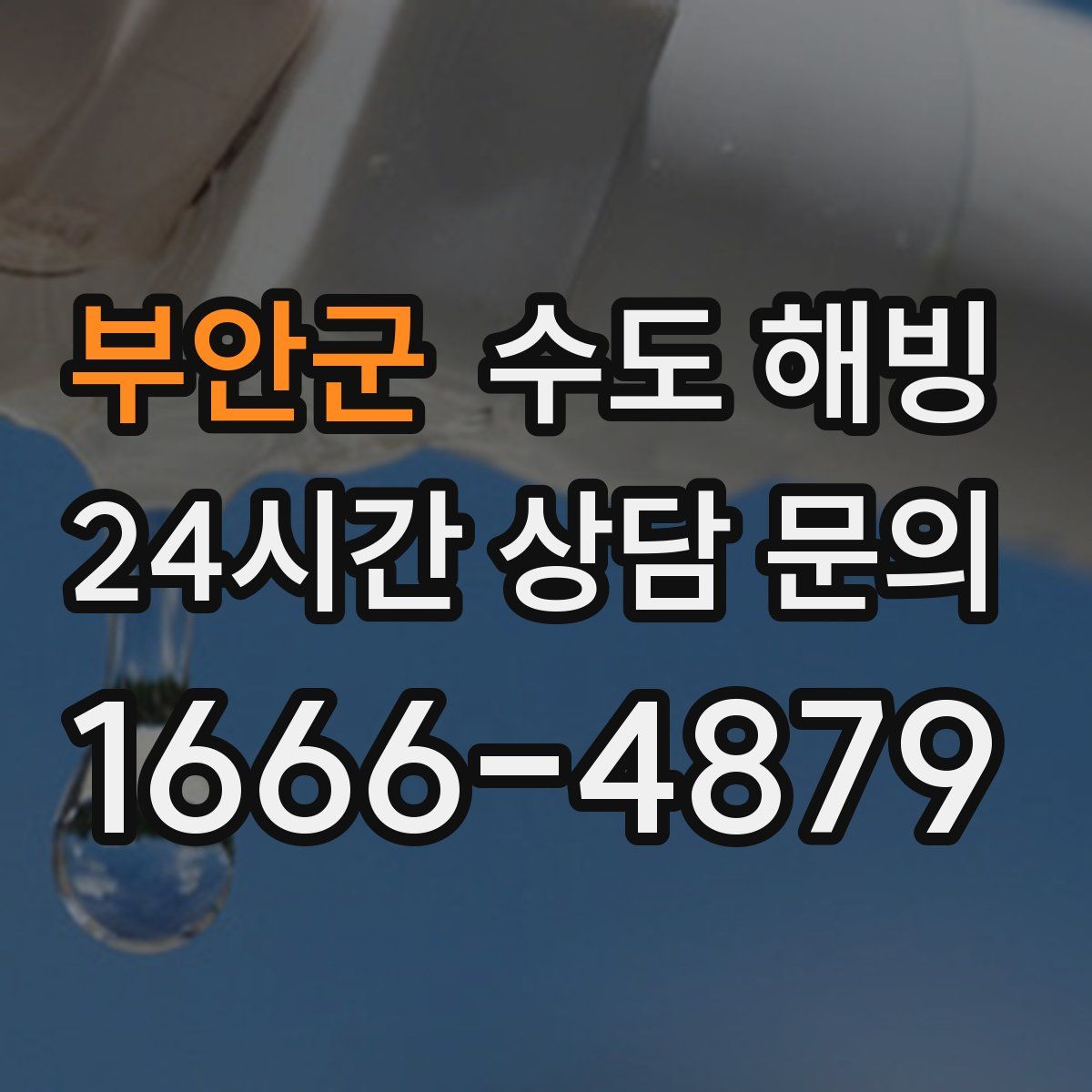 부안군 수도 해빙