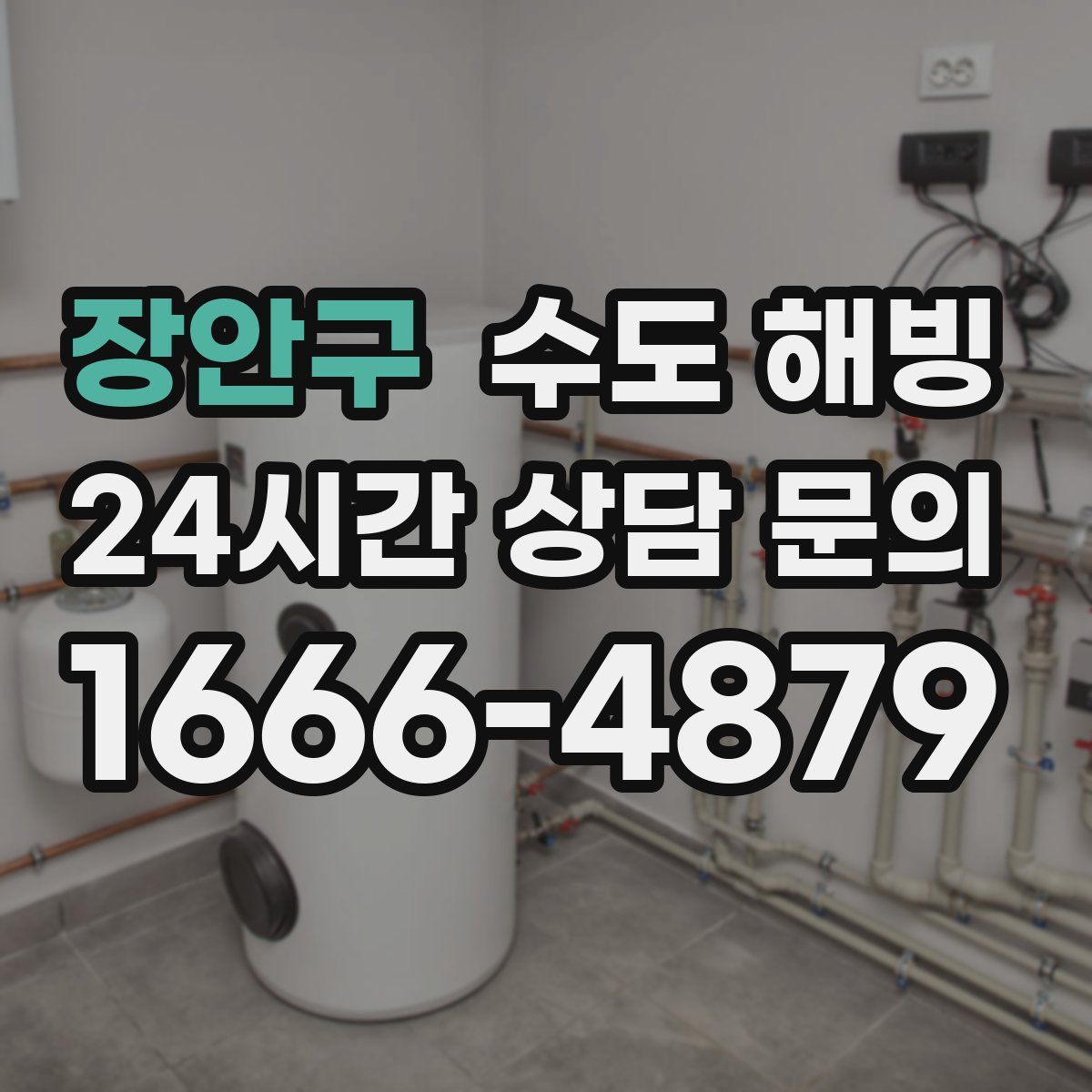 장안구 수도 해빙