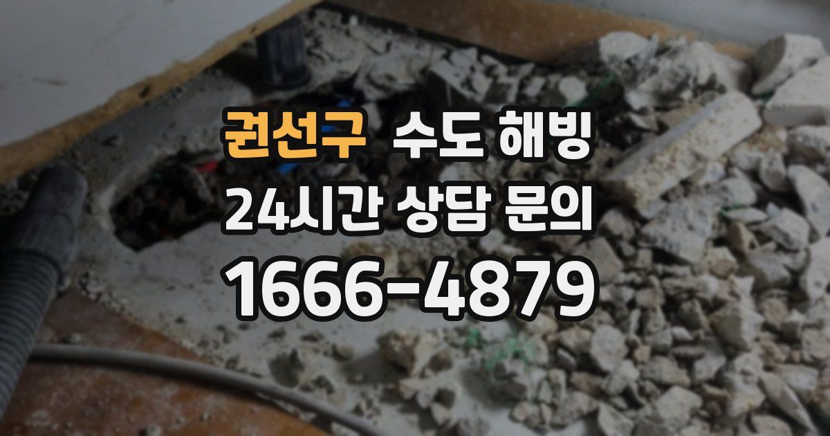 권선구 수도 해빙