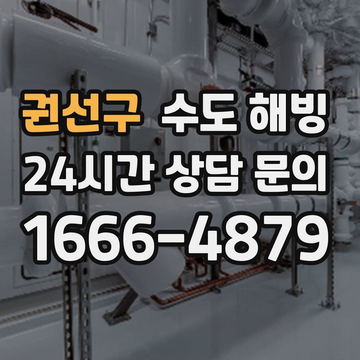 권선구 수도 해빙