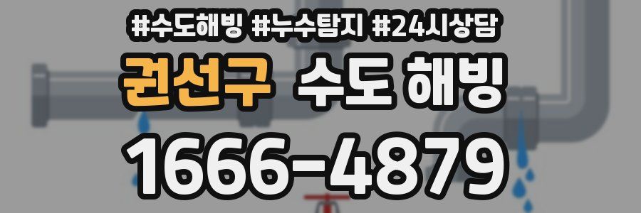 권선구 수도 해빙