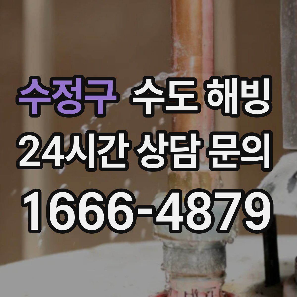 수정구 수도 해빙