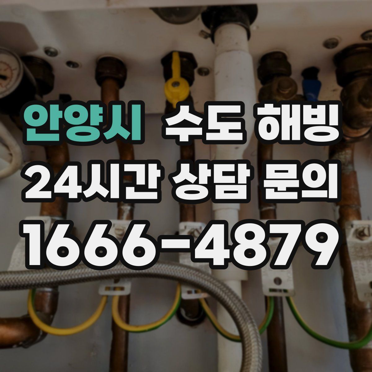 안양시 수도 해빙