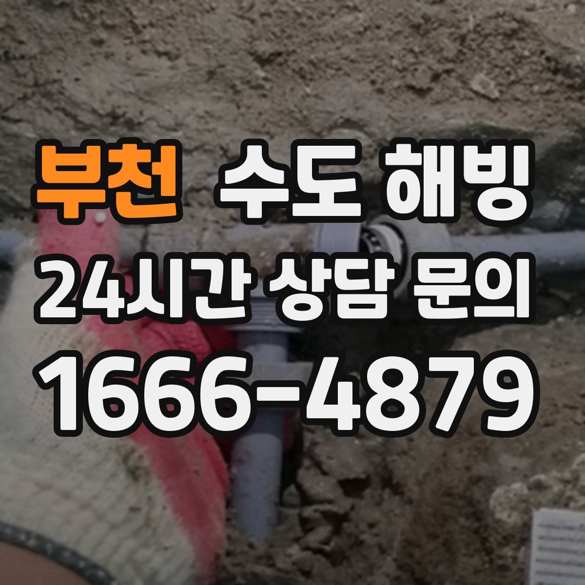 부천 수도 해빙