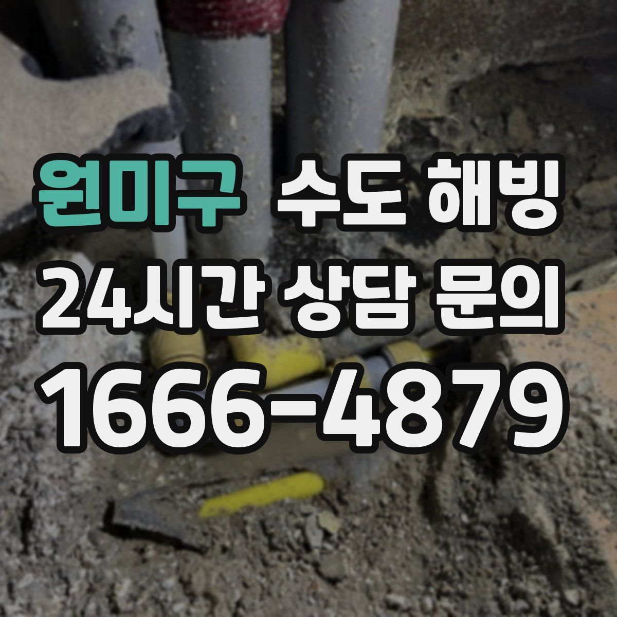 원미구 수도 해빙