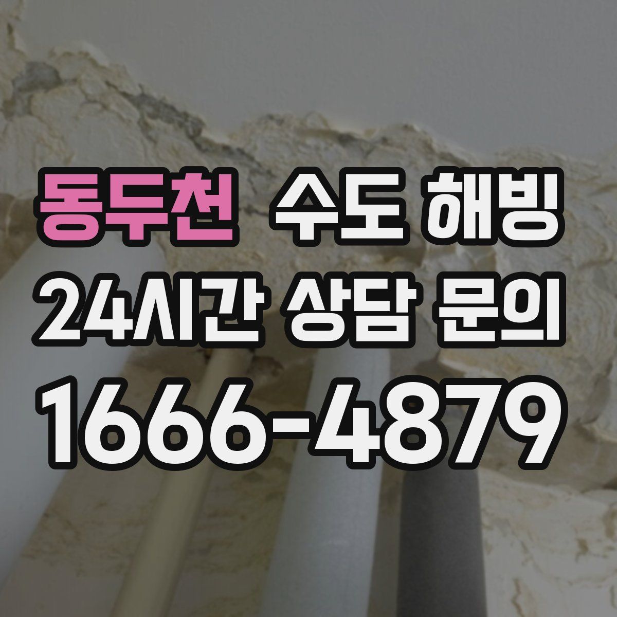 동두천 수도 해빙