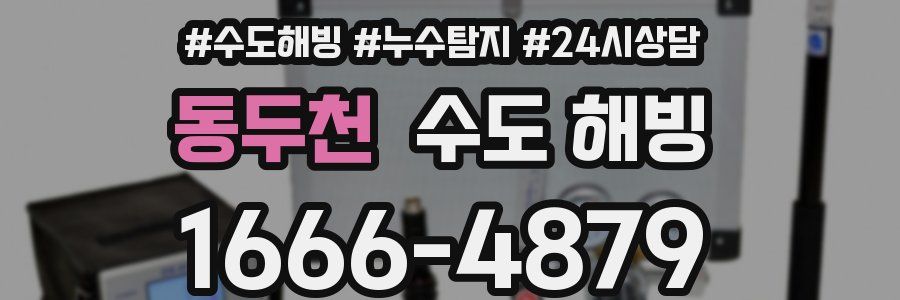 동두천 수도 해빙