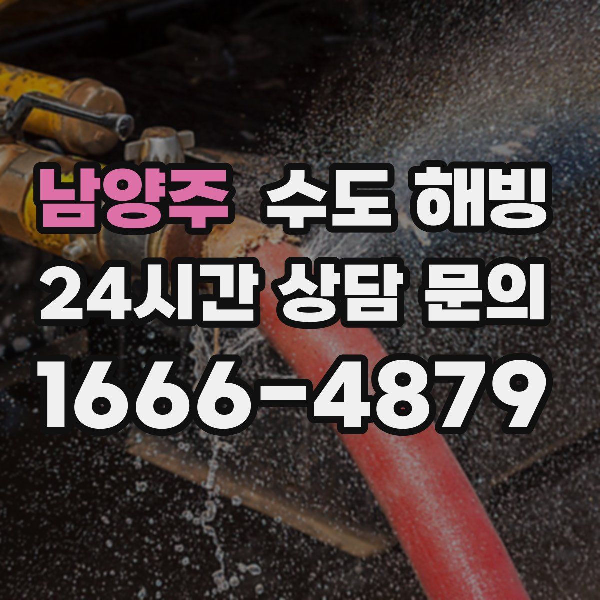 남양주 수도 해빙