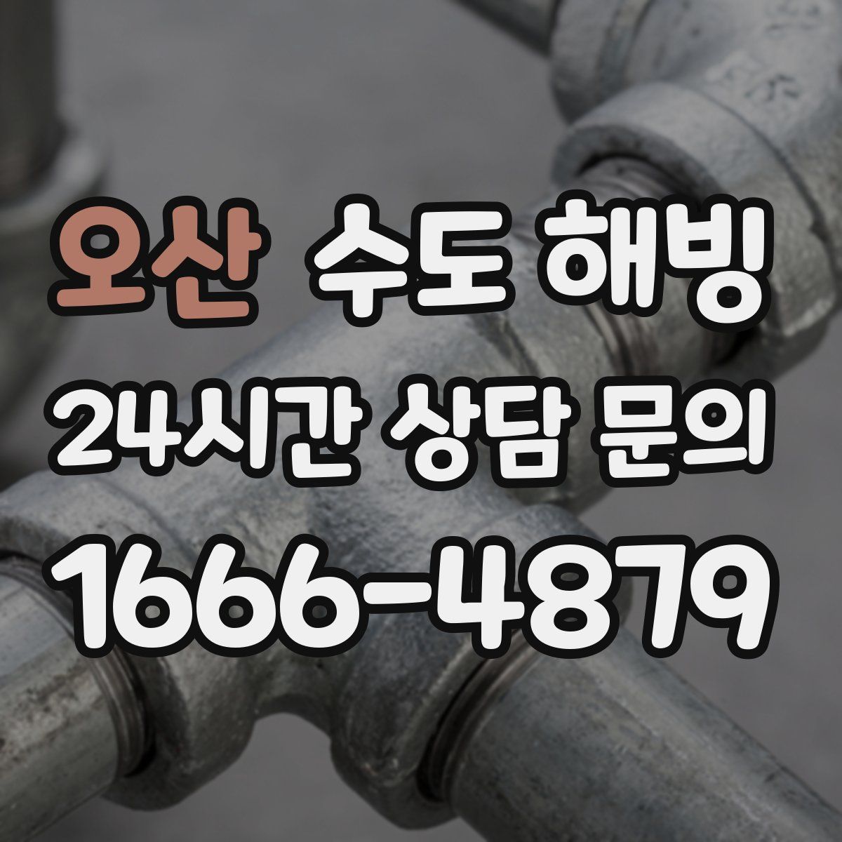 오산 수도 해빙