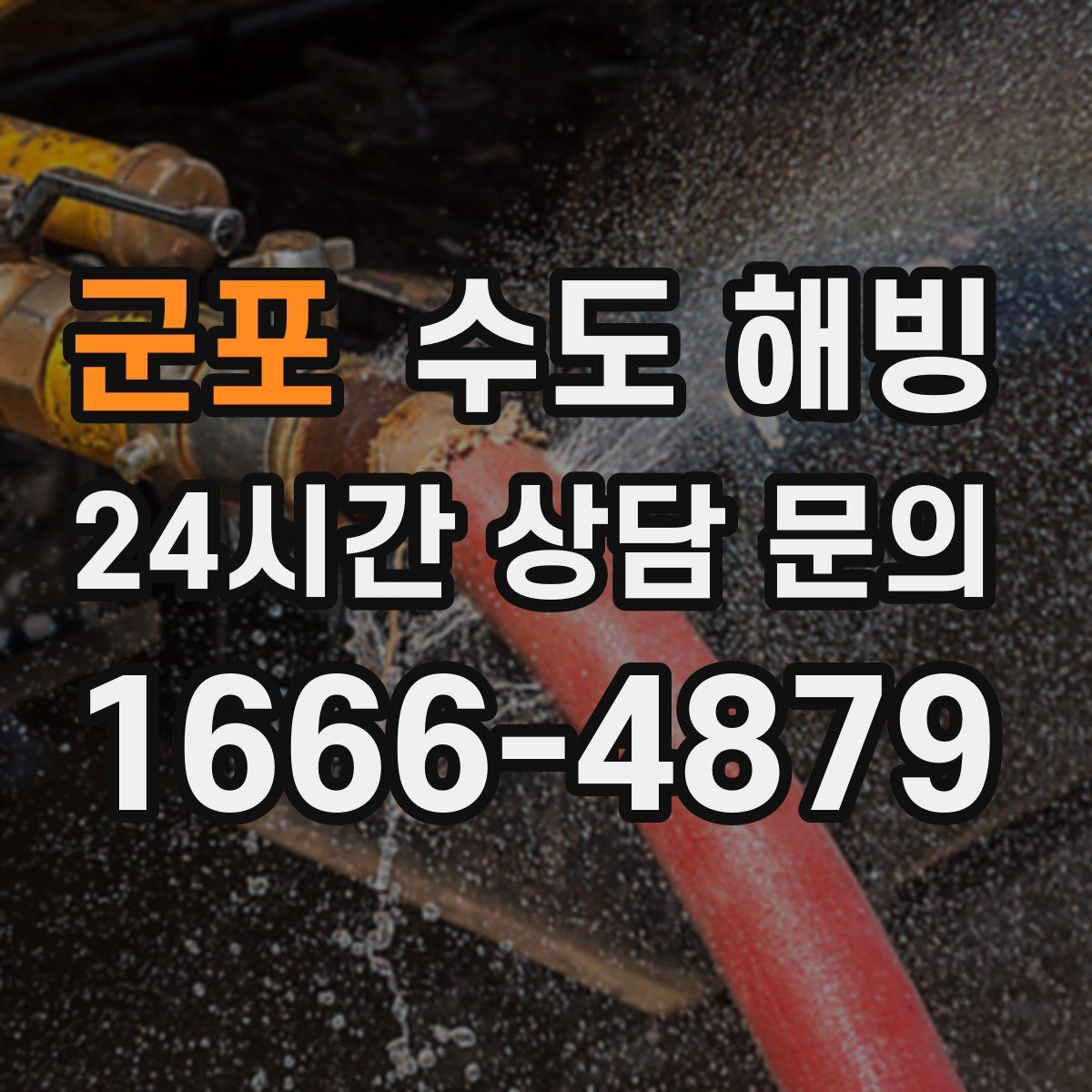 군포 수도 해빙