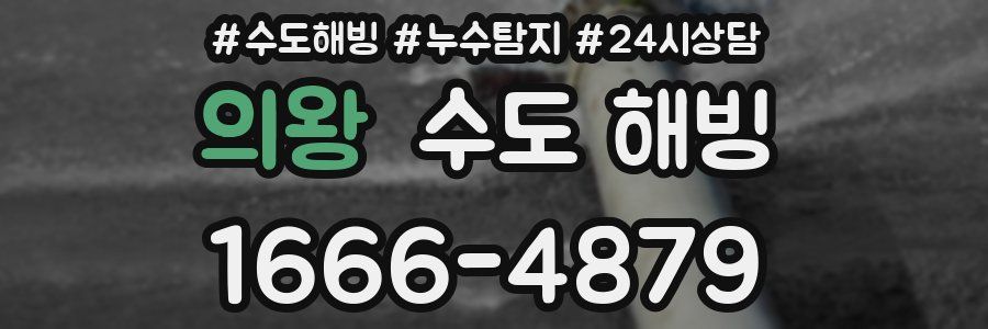 의왕 수도 해빙