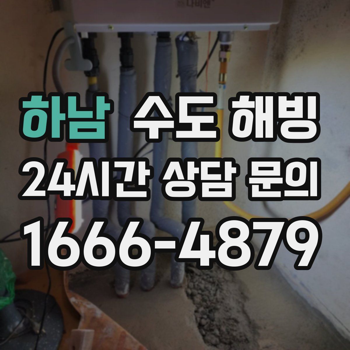 하남 수도 해빙