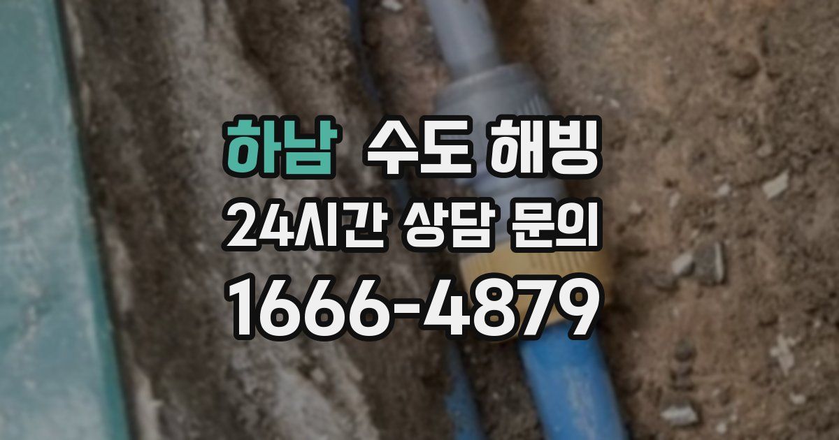 하남 수도 해빙