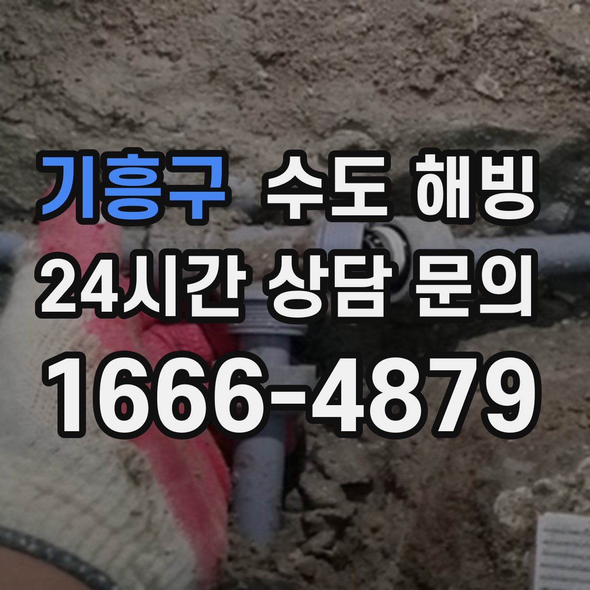 기흥구 수도 해빙