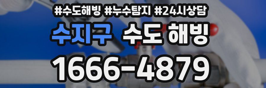 수지구 수도 해빙