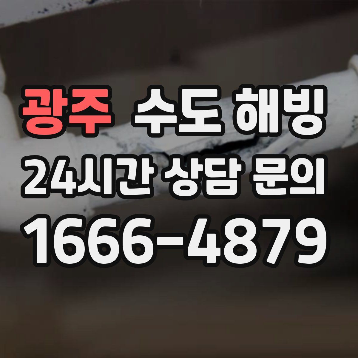 광주 수도 해빙