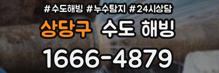 상당구 수도 해빙