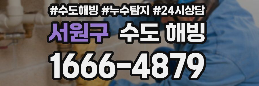 서원구 수도 해빙