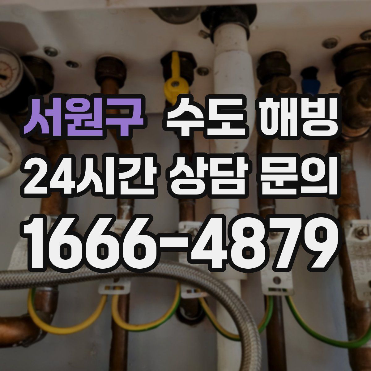 서원구 수도 해빙