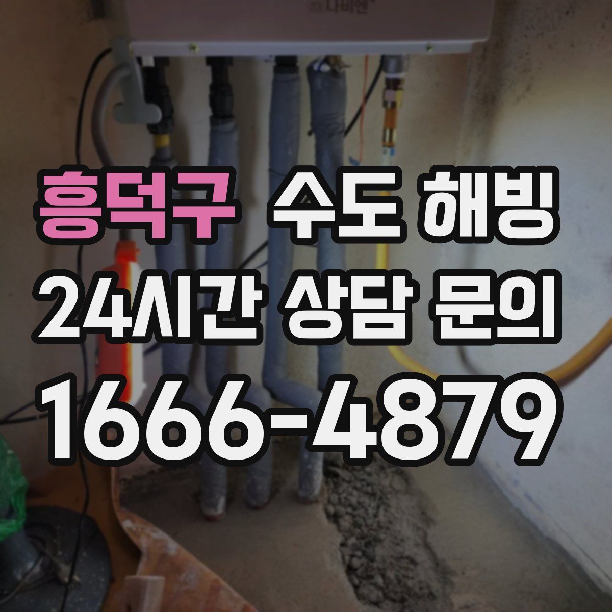 흥덕구 수도 해빙