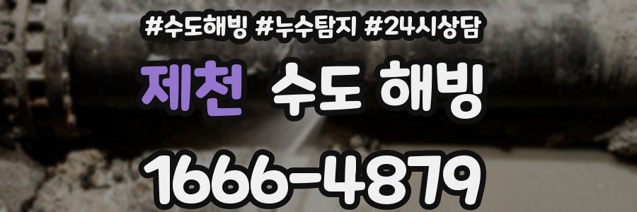 제천 수도 해빙