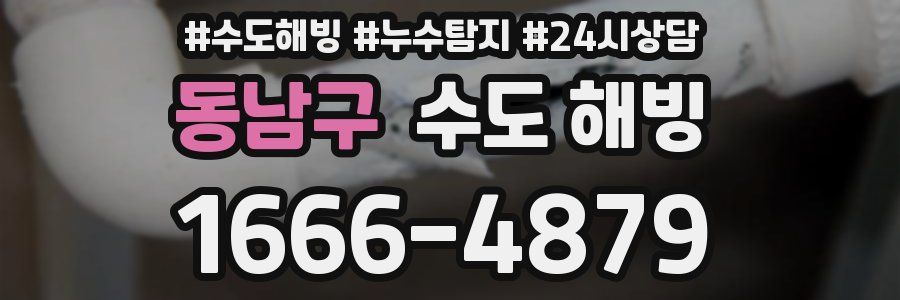 동남구 수도 해빙