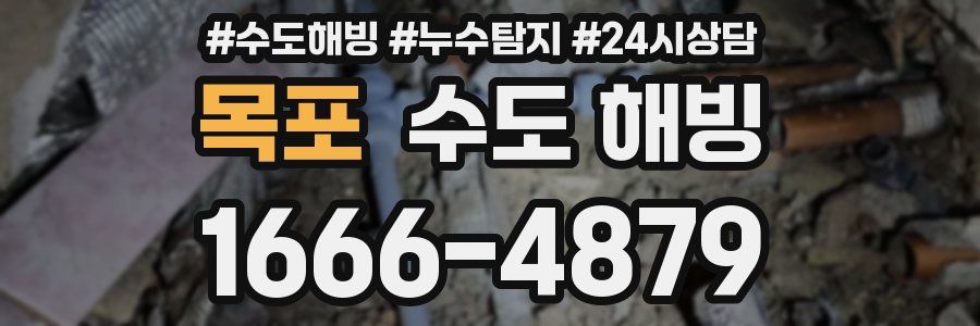 목포 수도 해빙