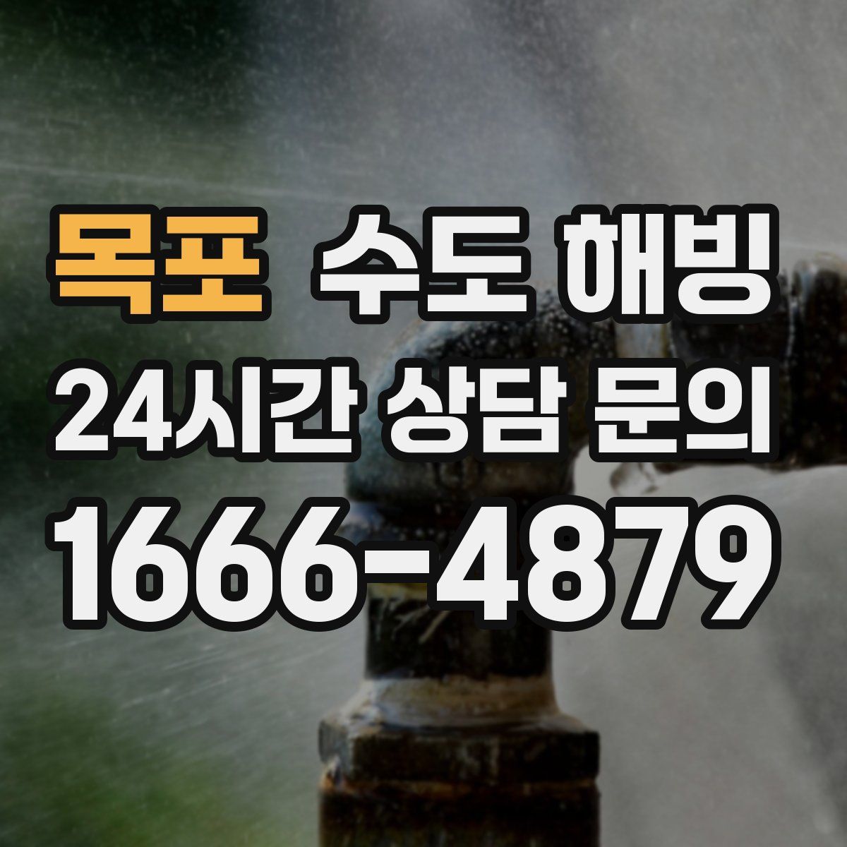 목포 수도 해빙