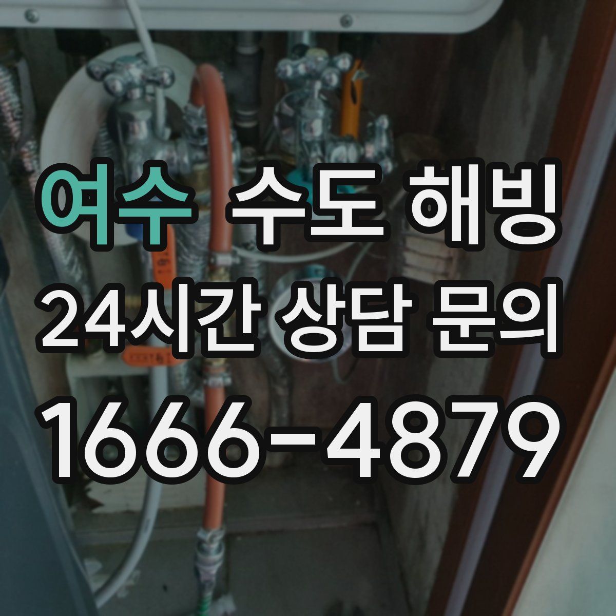 여수 수도 해빙