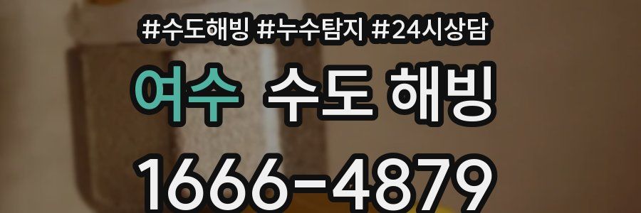 여수 수도 해빙