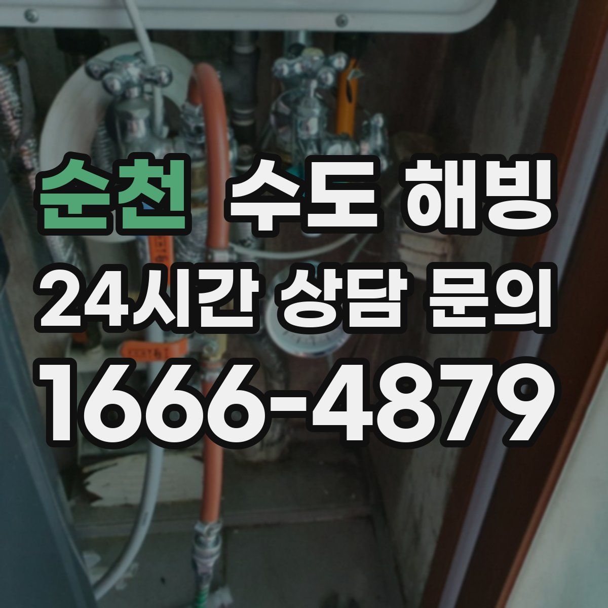 순천 수도 해빙