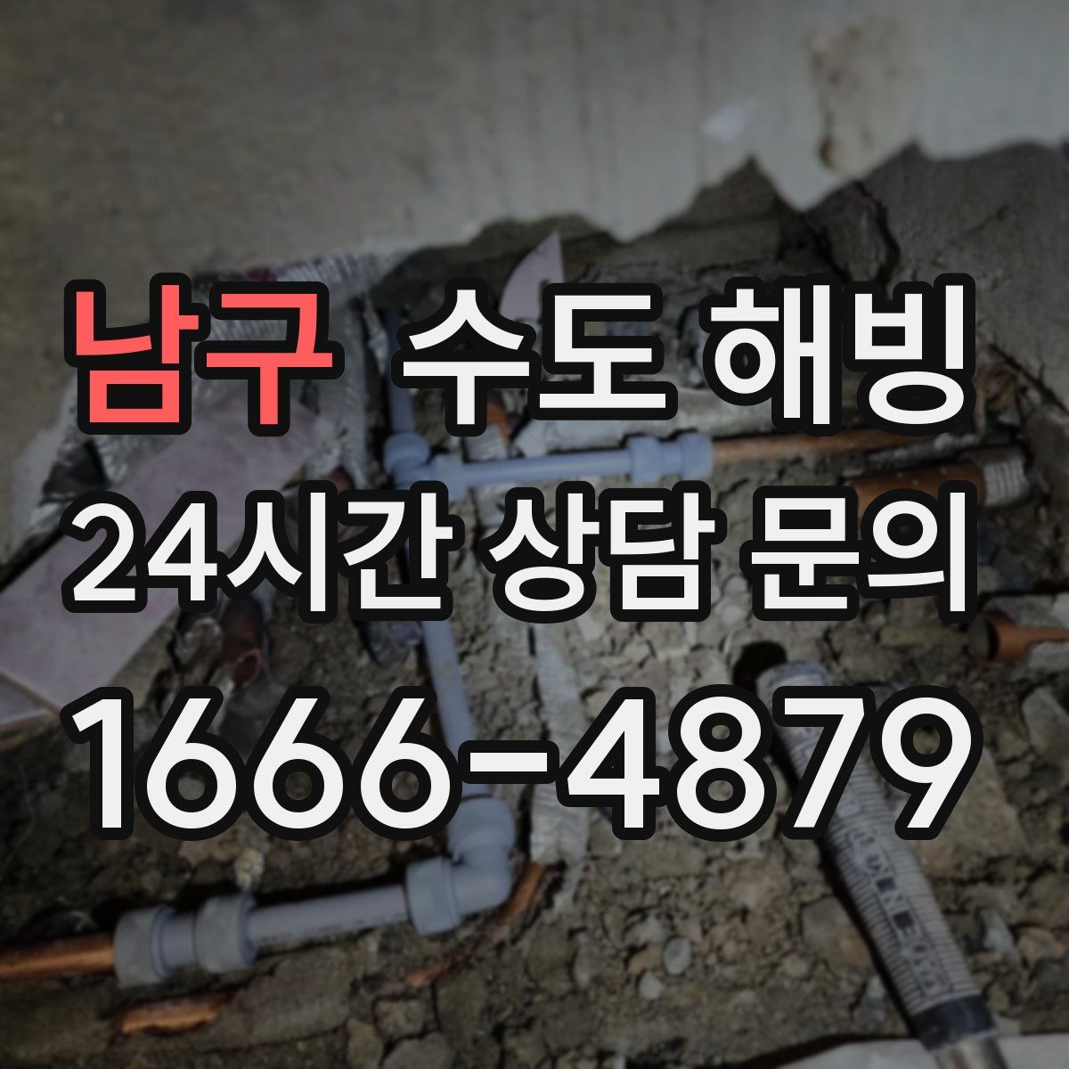 남구 수도 해빙