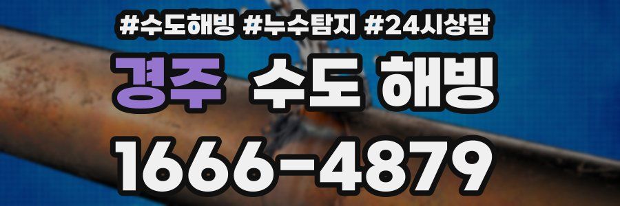 경주 수도 해빙