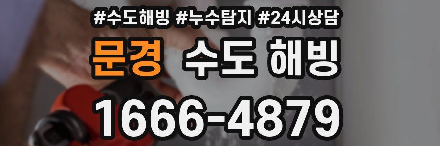 문경 수도 해빙