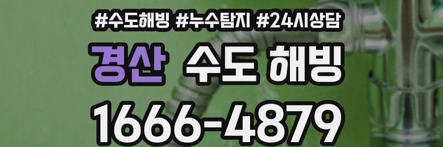 경산 수도 해빙