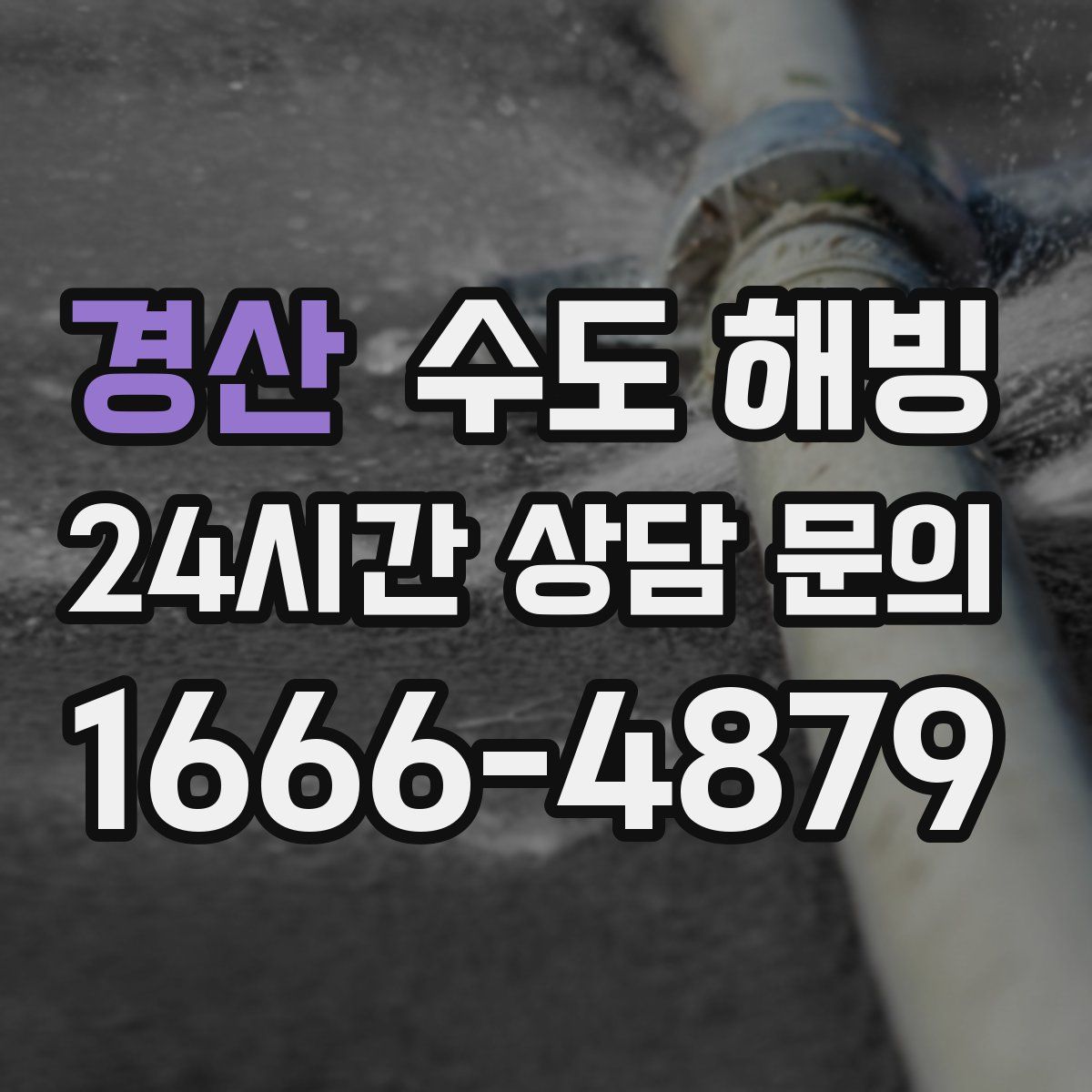 경산 수도 해빙