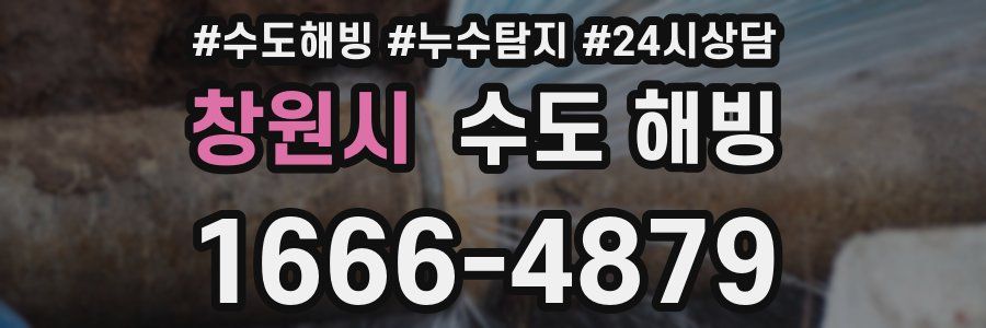 창원시 수도 해빙