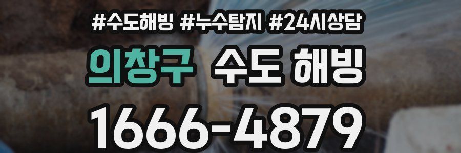 의창구 수도 해빙