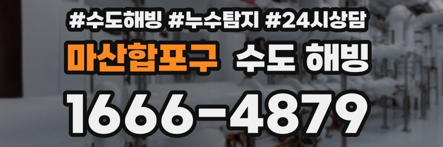 마산합포구 수도 해빙