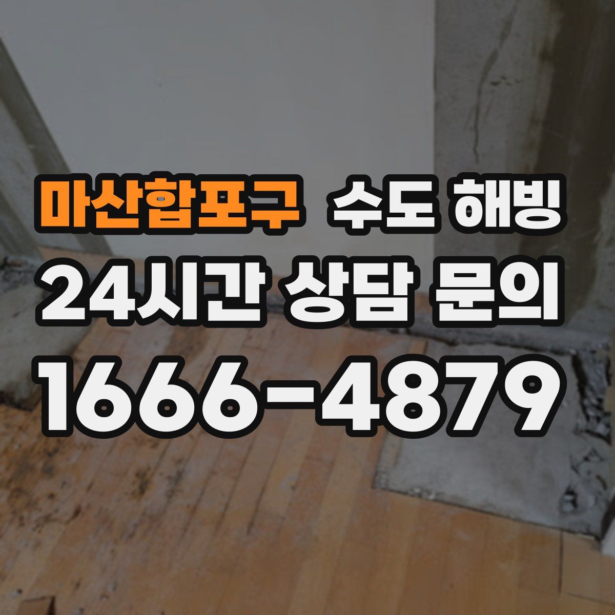 마산합포구 수도 해빙