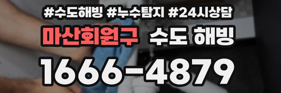 마산회원구 수도 해빙