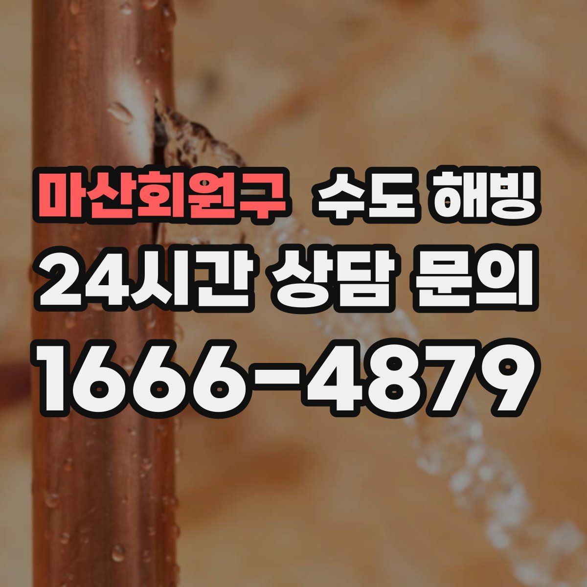 마산회원구 수도 해빙