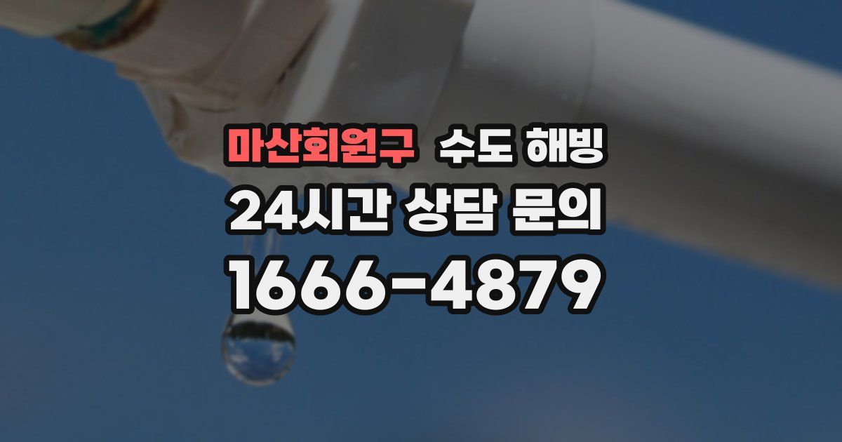 마산회원구 수도 해빙