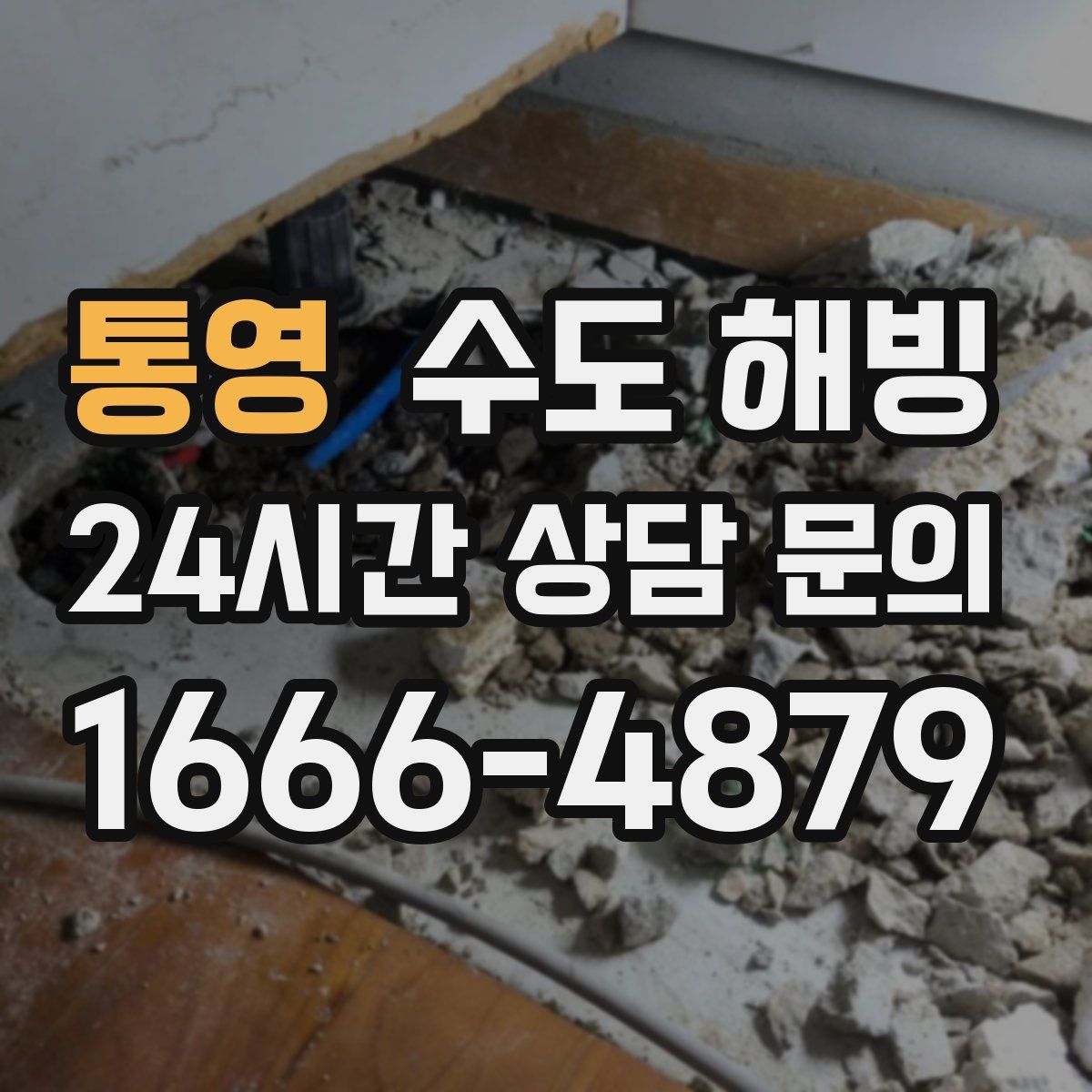 통영 수도 해빙