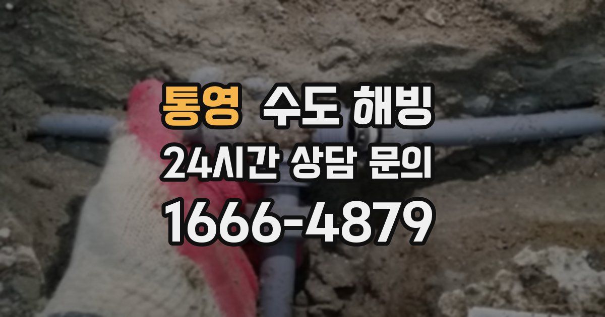 통영 수도 해빙