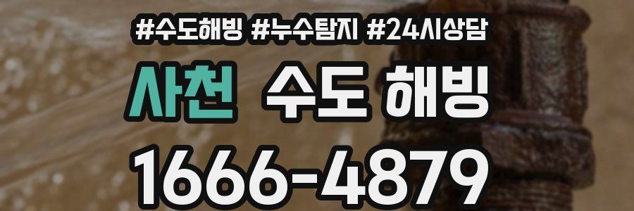 사천 수도 해빙