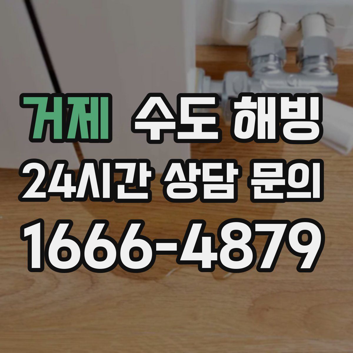 거제 수도 해빙